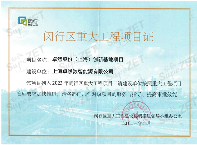 Build the future togetherحSupeZET (Shanghai) Innovation Base will be presented at the main venue of "2023 Minhang District Major Project Commencement Ceremony"!